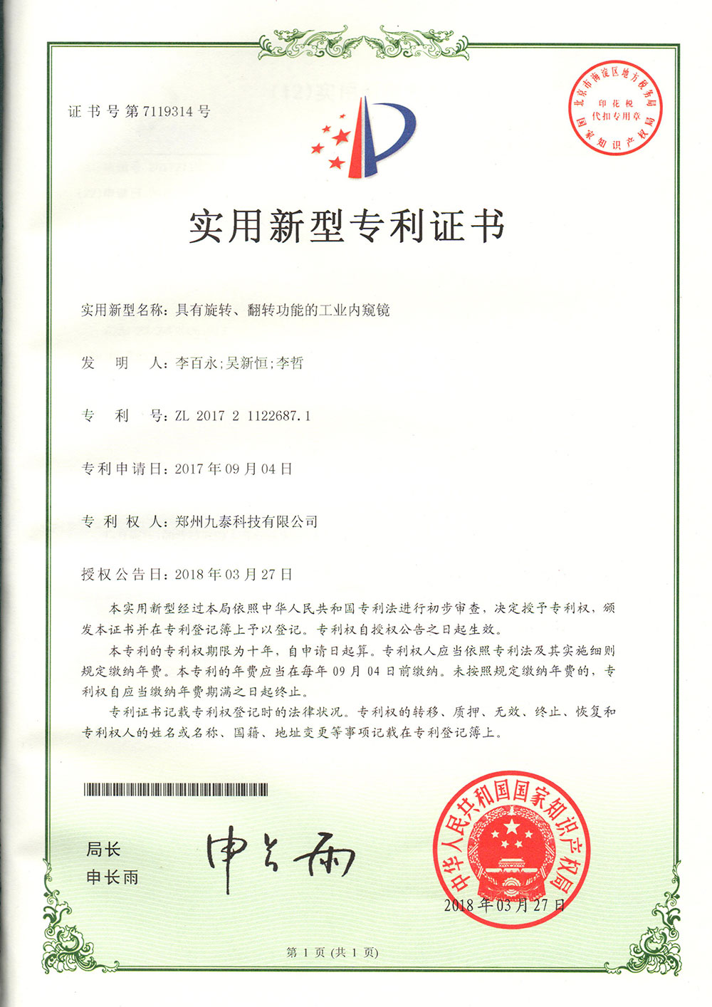 具有旋轉(zhuǎn)、翻轉(zhuǎn)功能的工業(yè)內(nèi)窺鏡-實(shí)用新型專(zhuān)利證書(shū)